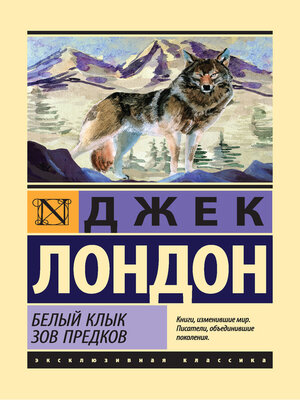 cover image of Белый Клык. Зов предков (сборник)